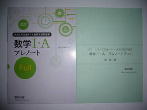 2022年　大学入学共通テスト直前実践問題集　数学 Ⅰ・A プレノート　Full　フル　解答編 付属　数研出版編集部 編　２０２２　数学1A
