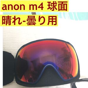 anon m4 ゴーグル 晴れ-曇り用 球面 スペアレンズ