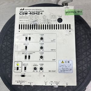 MYM12-571 激安 ブースター NIPPON ANTENNA CSW-40H2 VHF/UHF/BS CS IF BOOSTER 通電OK 中古現状品 ※3回再出品で処分