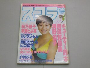 スコラ　1992年2月13日号　第251号　表紙:小松千春　キューティー鈴木/横須賀昌美/海野圭子/中村通代/秋乃桜子/草野とよ実/西田ひかる