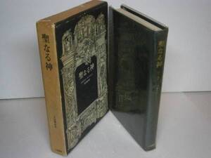 ☆生田耕作訳『聖なる神』二見書房-1969年初版・函付