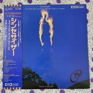 【白盤 LP 帯付】◆即決◆美盤 中古【FRANK W. BECKER フランク・ベッカー / SYNTHESIZER シンセサイザー】■水上の音楽 王宮の花火の音楽