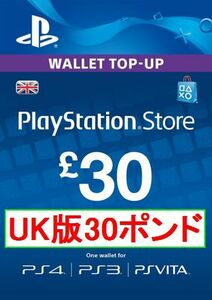 ※クレカ決済不可※【即納】PSN プレイステーションネットワークカード ￡30ポンド 欧州版 UK(イギリス)版ストア用コード 海外 PS3 PS4 PS5