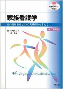 [A01403145]家族看護学(改訂第2版): 19の臨床場面と8つの実践例から考える (看護学テキストNiCE)