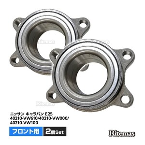 フロント ハブベアリング 2個 左右set 日産 キャラバン E25 40210-VW610 40210-VW000 40210-VW100