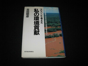 アマゾンで考えた私の環境貢献 吉田昭彦