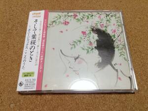 CD/ ボニージャックス / そして葉桜のとき～こころのうた ●直筆サイン入り 