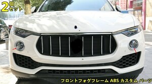 マセラティ レヴァンテ 専用設計 フロントフォグフレーム ABS カスタム パーツ 2P 2カラー選択可能 10000705