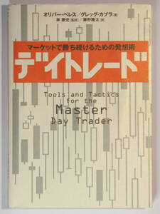 ★★美品 デイトレード マーケットで勝ち続けるための発想術