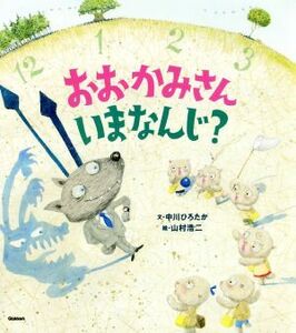 おおかみさんいまなんじ？／中川ひろたか(著者),山村浩二