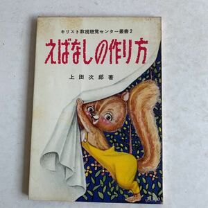 えばなしの作り方　キリスト教視聴覚センター叢書2 上田次郎著　昭和36年