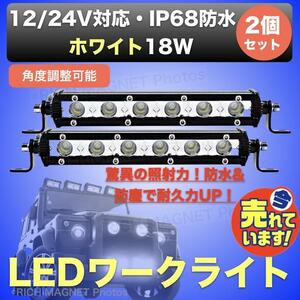 LED ワークライト 作業灯 12V/24V 18W 防水 デッキライト 投光器 前照灯 集魚灯 照明 2個 ライトバー インボイス対応