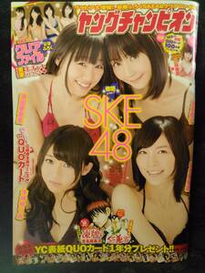 【新品同様】ヤングチャンピオン 2013年No.4 松井珠理奈 木崎ゆりあ 須田亜香里 秦佐和子 小林香菜 クリアファイル付き