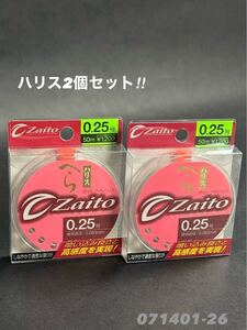 【新品未使用品・送料無料】オーナ ザイトへらハリス50m0.25号2個セット