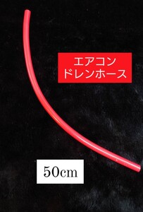 エアコンドレンホース 50cm 赤ホース 検)キャンター エルフ アトラス 旧車 デコトラ 舟形 ホイルマーカー バスバンパー 一番星 レトロ 