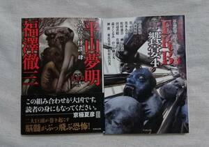 「怪談実話FKB 饗宴4」「ふたり怪談　肆」平山夢明 福澤徹三 その他