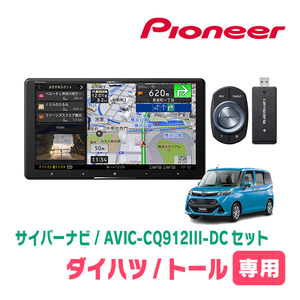 トール(R2/9～現在)専用　AVIC-CQ912III-DC+KLS-Y904D　9インチ/サイバーナビセット　パイオニア正規品販売店