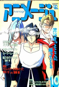 雑誌◆アニメージュ1993年10月号・風の谷のナウシカ・パプワくん大特集★付録★タイムボカン【AC24071608】