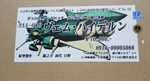 TFO8　宇宙戦艦ヤマト２２０２ んどぱら屋　1/1000ガレージキット　ヴェム・ハイデルン