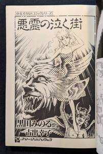 １００円！黒田みのる！「悪霊の泣く街 少女オカルトコミックシリーズ」桃園書房 初版