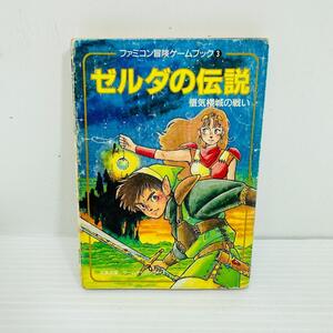 貴重　ゲームブック ゼルダの伝説 蜃気楼城の戦い 双葉文庫