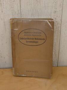 《希少》 慣用医語集 ドイツ・日本 ◆ 鳳鳴堂書店 決戦生活訓 ◆ レア【昭和17年発行】