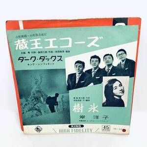 【EP】レコード 再生未確認 ダーク・ダックス「蔵王エコーズ」岸洋子「樹氷」EB-588 1961年 ご当地盤 岸洋子 ※ネコポス全国一律送料260円