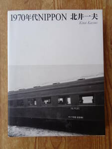 ●北井一夫署名入り、写真集「1970年代Nippon」