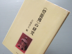 「 仏教美術 燈篭佛 の研究 」山梨県の善光寺に伝来 灯篭仏 秘仏 検証