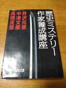 「歴史ミステリー作家養成講座」井沢元彦他　祥伝社文庫　titi