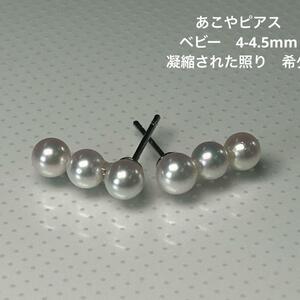 【あこや真珠　ピアス】694 　ベビーパール　4-4.5mm 真珠