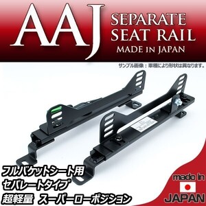 【在庫有・即納可】180SX S13 フルバケ用シートレール 運転席・助手席 左右2脚分セット セパレートタイプ 日本製