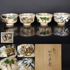 【扇屋】乾山 四季茶碗 4客 高さ 約7.5cm 幅 約12cm 4種 色絵 抹茶碗 乾山写 茶道具 tz