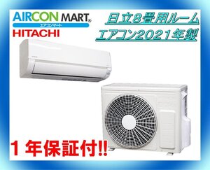 中古★日立8畳用ルームエアコン2021年製★エアコン専門店　商品番号【o-241115-13】