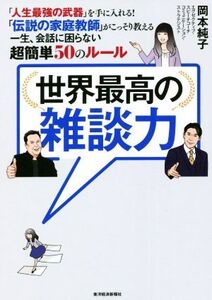 世界最高の雑談力 「人生最強の武器」を手に入れる！「伝説の家庭教師」がこっそり教える一生、会話に困らない超簡単50