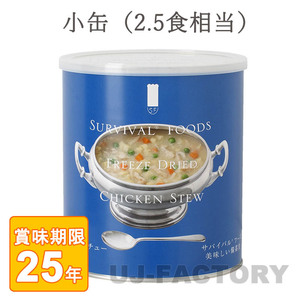 サバイバル フーズ チキンシチュー 小缶（2号缶）約2.5食相当 104g/缶 (25年保存備蓄食/非常食)