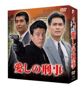 愛しの刑事 DVD-BOX 舘ひろし