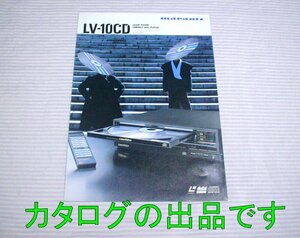 【カタログ】1986(昭和61)年◆marantz レーザービジョン/コンパクトディスクプレーヤー LV-10CD◆マランツ/CD/LD