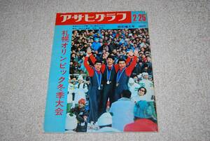 アサヒグラフ　札幌オリンピック冬季大会　特別増大号