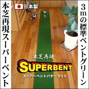 日本製 パターマット工房 30cm×3m SUPER-BENTパターマット 距離感マスターカップ付き