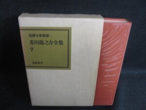 芥川龍之介全集　7　シミ日焼け有/KAZF