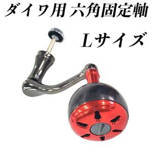 赤色大 ダイワ Daiwa 六角固定軸 シングルハンドル スピニングリール リールパーツ メタルノブ カスタムパーツ 交換用