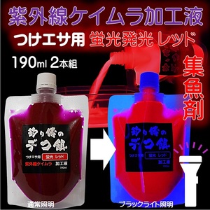 集魚剤 紫外線加工液 ケイムラレッド 190ml ２本組 ケイムラ 液 冷凍 オキアミ 冷凍イワシ エサ 海上釣堀 エサ アミエビ 釣りエサ 釣り餌