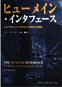 [A01967770]ヒューメイン・インタフェース―人に優しいシステムへの新たな指針 ジェフ ラスキン、 Raskin，Jef; 雅章， 村上