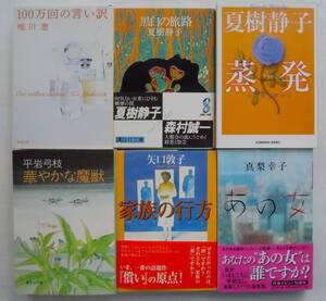 女流作家文庫6冊　●夏樹静子『蒸発』他　●平岩弓枝　●唯川恵　●矢口敦子　●真梨幸子　