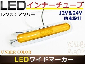 メール便 UD 4t フレンズコンドル LED メッキ インナーチューブ サイドマーカー アンバー バスマーカー トラック マーカーランプ