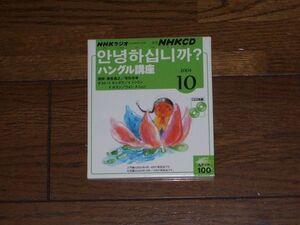 NHKラジオ アンニョンハシムニカ？ ハングル講座 2004年10月 CD