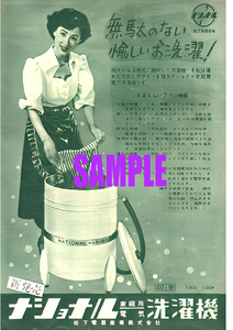 ■0273 昭和27年(1952)のレトロ広告 ナショナル 電気洗濯機 八千草薫 松下電器 パナソニック