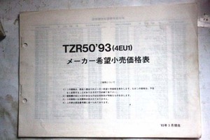 ヤマハTZR50価格表 検YSR50TDR50TZR80TZR125ホンダNSR50NS50MBX50スズキRG50ガンマウルフ50NS-1TZM50RコレダスポーツカワサキAR50AE50GAGR