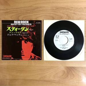 【見本盤プロモ 7inch 盤美品!】 ジェフ・ベック / スティーリン (IR2369) JEFF BECK STEELIN